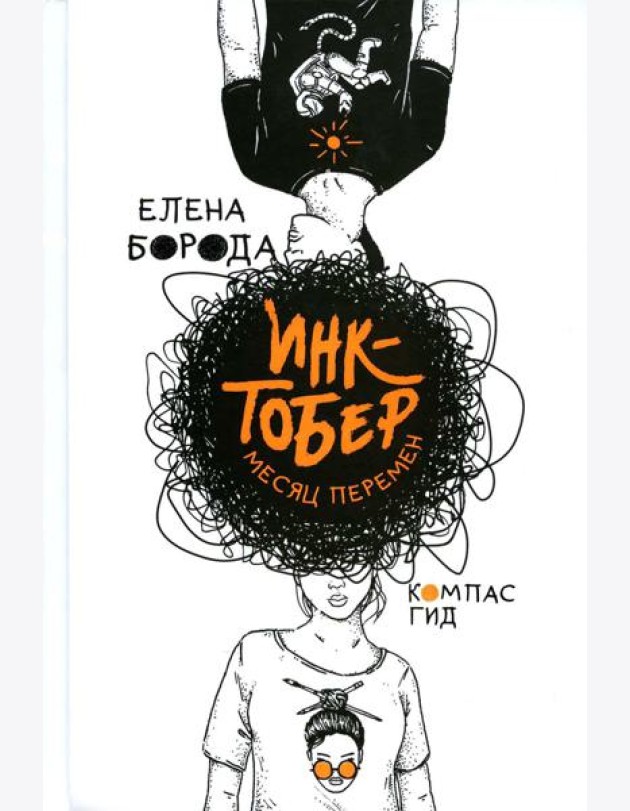 Инктобер. Месяц перемен