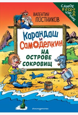 Карандаш и Самоделкин на Острове сокровищ (ил. Ю. Якунина)
