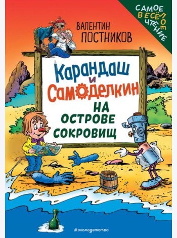 Карандаш и Самоделкин на Острове сокровищ (ил. Ю. Якунина)