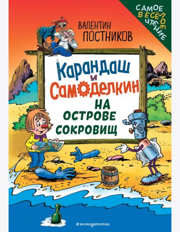 Карандаш и Самоделкин на Острове сокровищ (ил. Ю. Якунина)