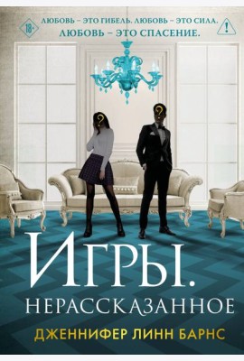 Игры. Нерассказанное