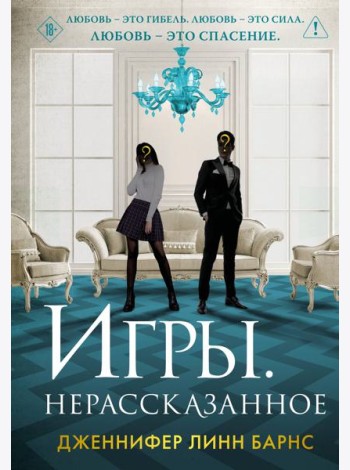 Игры. Нерассказанное