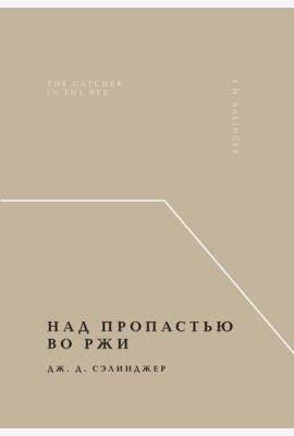 Над пропастью во ржи