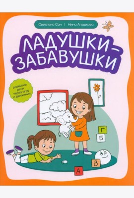 Ладушки-забавушки. Развитие речи через игру и движение