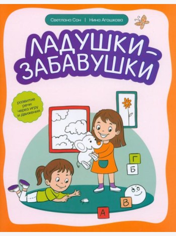 Ладушки-забавушки. Развитие речи через игру и движение