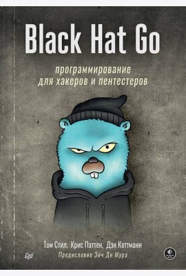 Black Hat Go: Программирование для хакеров и пентестеров