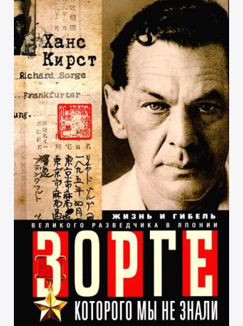 Зорге, которого мы не знали. Жизнь и гибель великого разведчика в Японии. Кирст Х.Х.