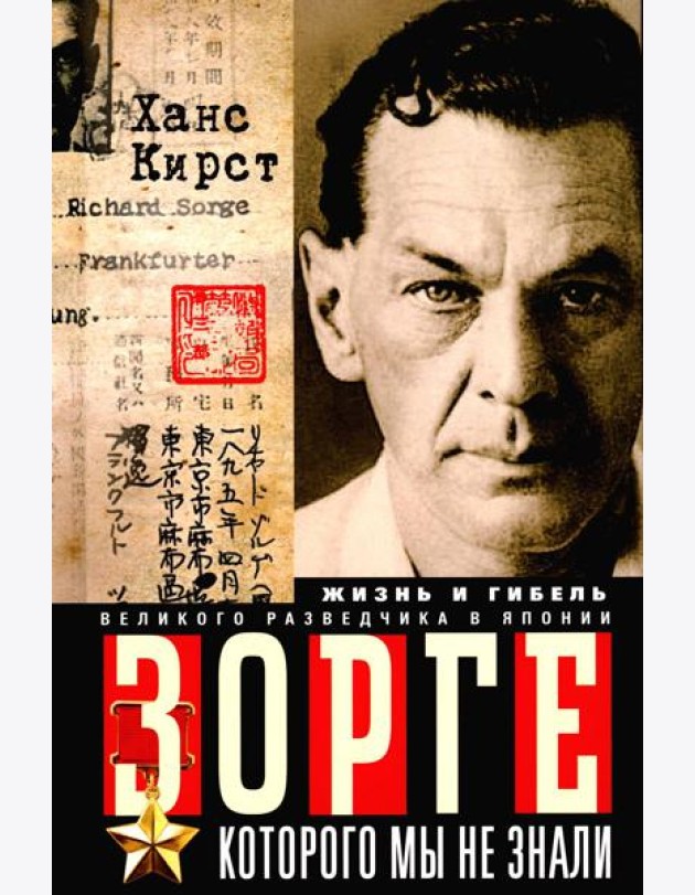 Зорге, которого мы не знали. Жизнь и гибель великого разведчика в Японии. Кирст Х.Х.