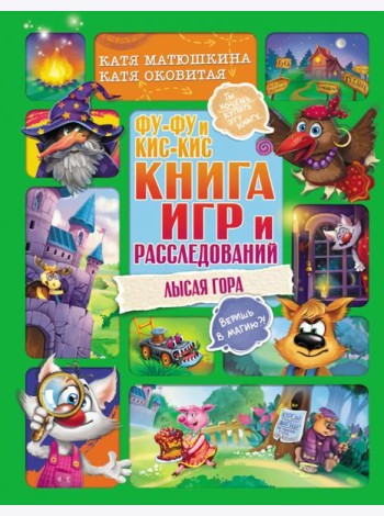 Фу-Фу и Кис-Кис. Книга игр и расследований. Лысая гора