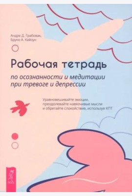 Рабочая тетрадь по осознанности и медитации при тревоге и депрессии (6468)