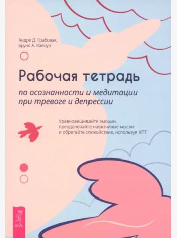 Рабочая тетрадь по осознанности и медитации при тревоге и депрессии (6468)