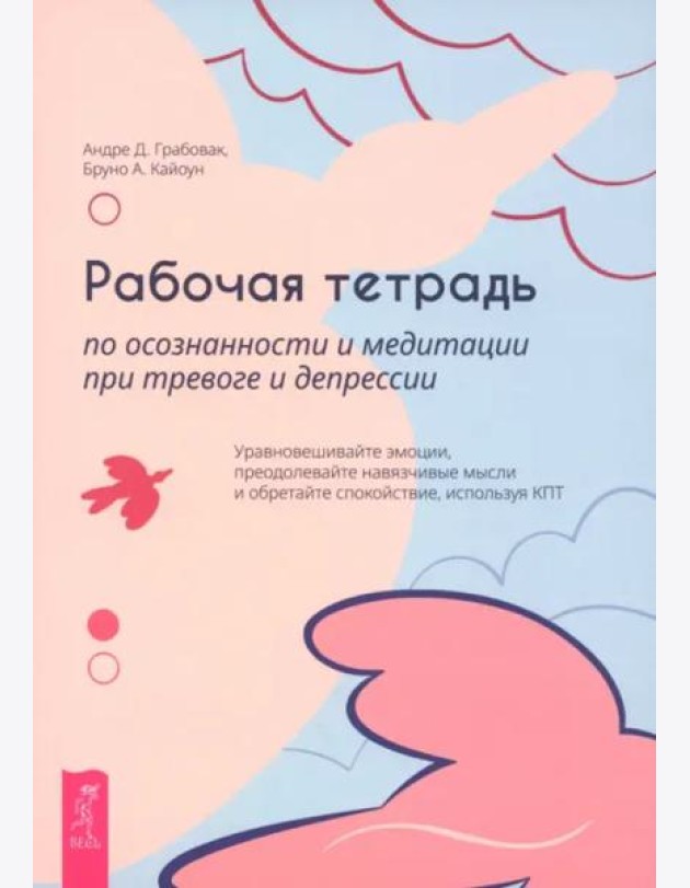 Рабочая тетрадь по осознанности и медитации при тревоге и депрессии (6468)
