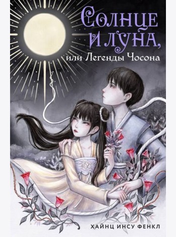 Солнце и луна, или Легенды Чосона