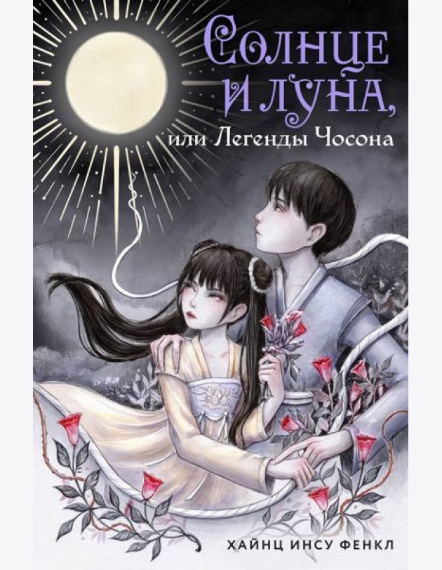 Солнце и луна, или Легенды Чосона