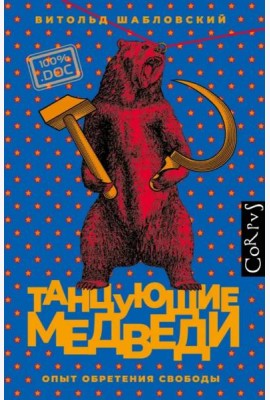 Танцующие медведи