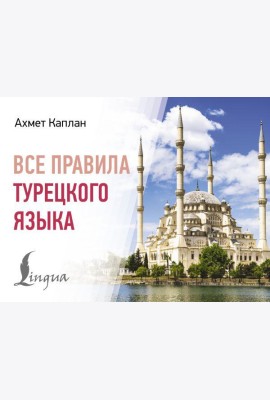 Все правила турецкого языка