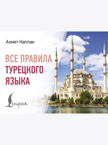 Все правила турецкого языка