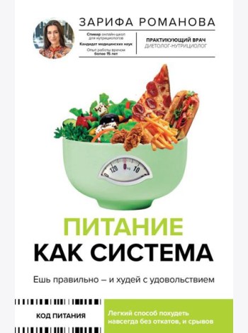 Питание как система: ешь правильно - и худей с удовольствием