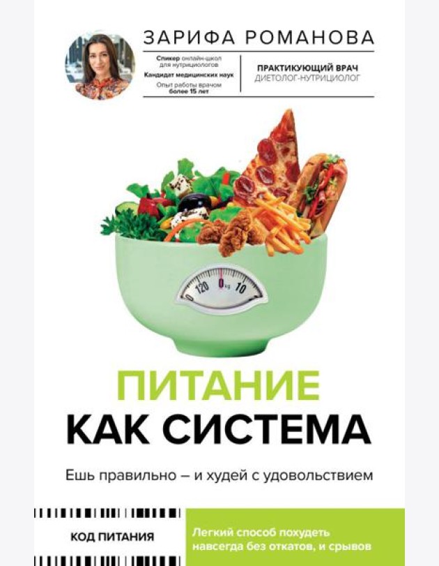 Питание как система: ешь правильно - и худей с удовольствием