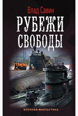 Рубежи свободы