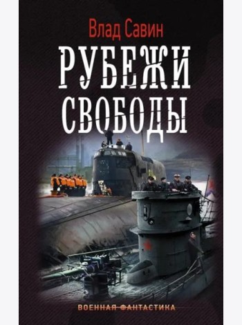 Рубежи свободы