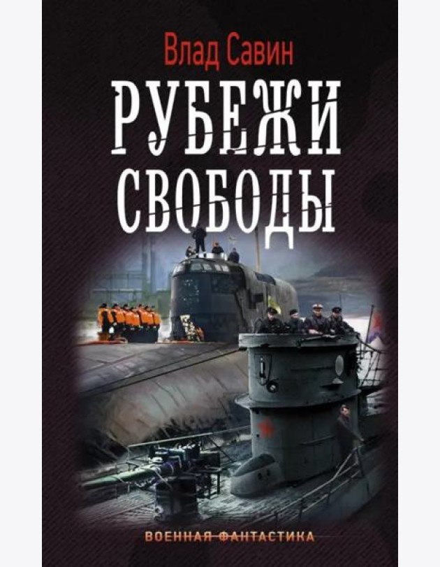 Рубежи свободы