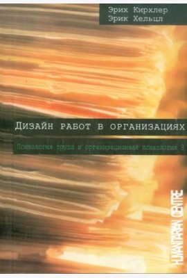 Дизайн работ в организациях