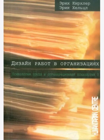 Дизайн работ в организациях