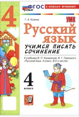 УМК Рус.яз. 4кл Канакина,Горецкий Уч.пис.сочин.Нов