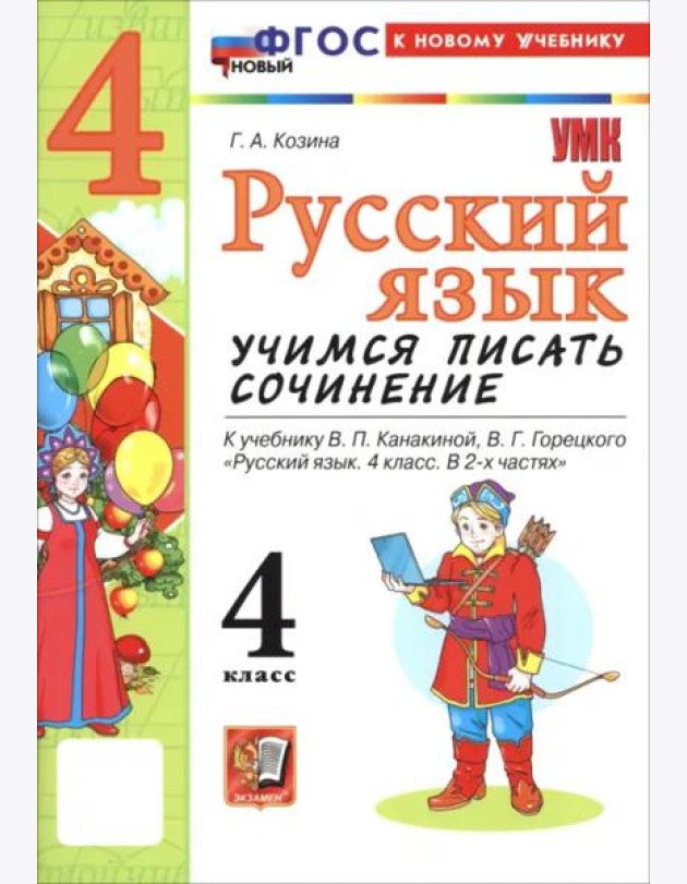 УМК Рус.яз. 4кл Канакина,Горецкий Уч.пис.сочин.Нов