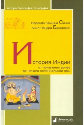 История Индии. От появления ариев до начала колониальной эры