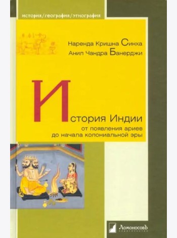 История Индии. От появления ариев до начала колониальной эры