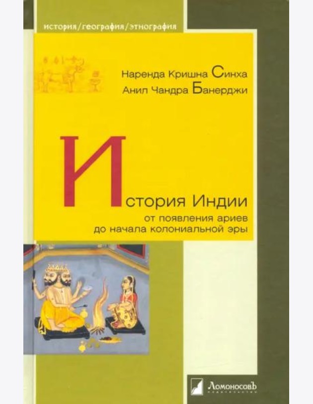 История Индии. От появления ариев до начала колониальной эры