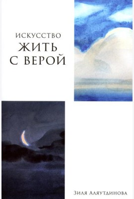 Искусство жить с верой