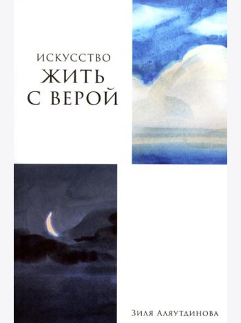 Искусство жить с верой