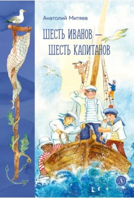 Шесть Иванов-шесть капитанов