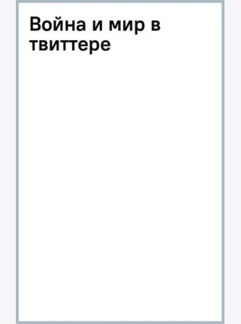 Война и мир в твиттере