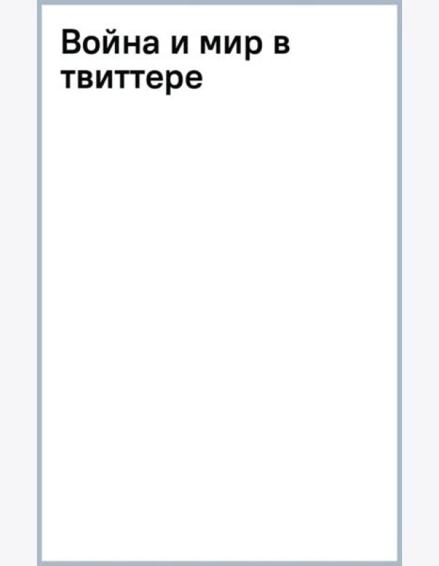 Война и мир в твиттере