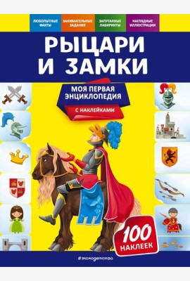 Рыцари и замки