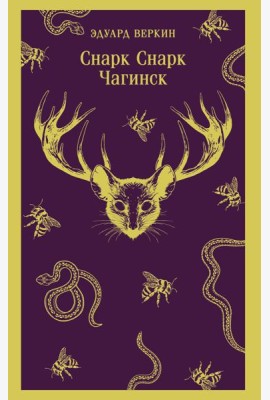 cнарк снарк. Книга 1: Чагинск