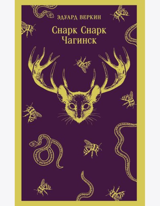 cнарк снарк. Книга 1: Чагинск