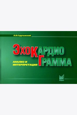 Эхокардиограмма: анализ и интерпретация. 10-е изд. (карм. формат)