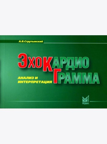 Эхокардиограмма: анализ и интерпретация. 10-е изд. (карм. формат)