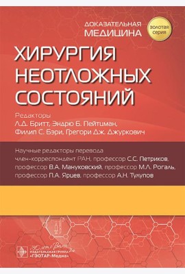 Хирургия неотложных состояний