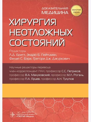 Хирургия неотложных состояний