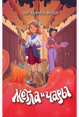 Метла и чары