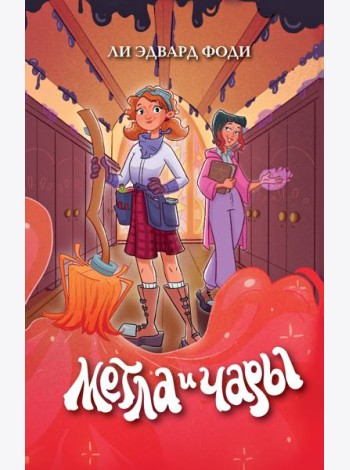Метла и чары