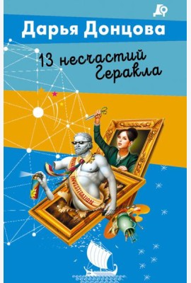 13 несчастий Геракла