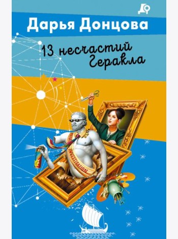 13 несчастий Геракла