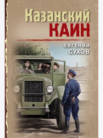 Казанский Каин